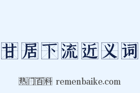 甘居下流近义词是什么意思的图片